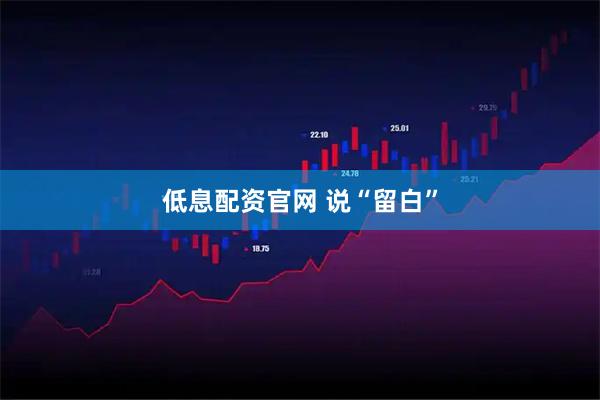 低息配资官网 说“留白”