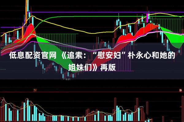 低息配资官网 《追索：“慰安妇”朴永心和她的姐妹们》再版