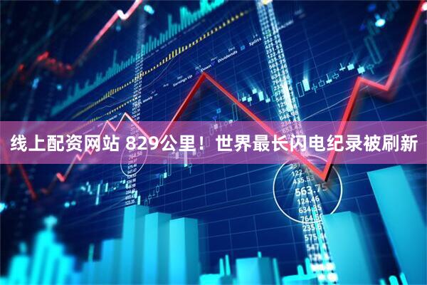 线上配资网站 829公里！世界最长闪电纪录被刷新